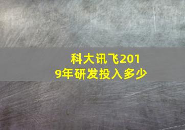 科大讯飞2019年研发投入多少