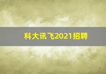 科大讯飞2021招聘