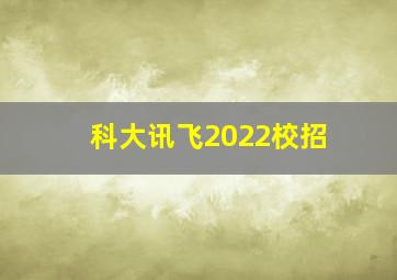 科大讯飞2022校招