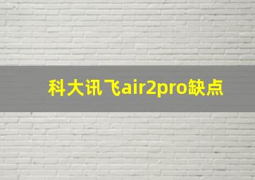 科大讯飞air2pro缺点