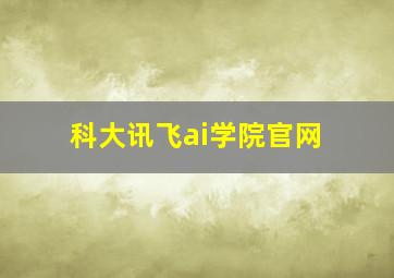 科大讯飞ai学院官网