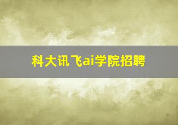 科大讯飞ai学院招聘