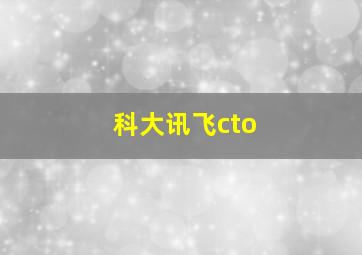 科大讯飞cto