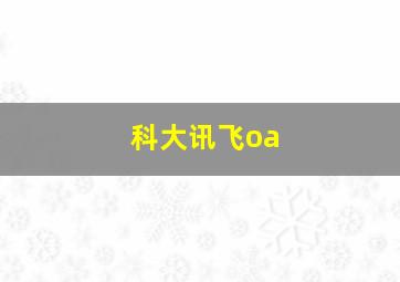 科大讯飞oa