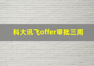 科大讯飞offer审批三周