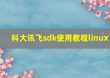 科大讯飞sdk使用教程linux