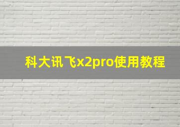 科大讯飞x2pro使用教程