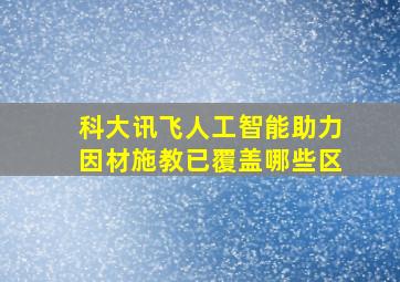 科大讯飞人工智能助力因材施教已覆盖哪些区