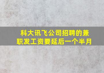 科大讯飞公司招聘的兼职发工资要延后一个半月