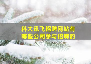 科大讯飞招聘网站有哪些公司参与招聘的