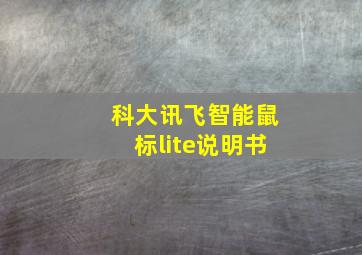 科大讯飞智能鼠标lite说明书