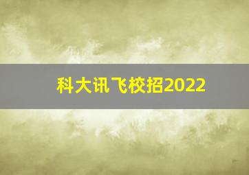 科大讯飞校招2022