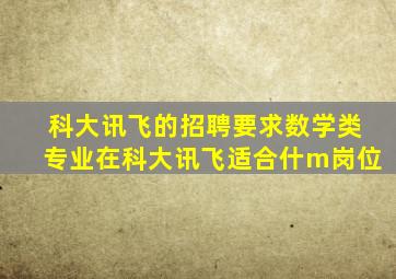 科大讯飞的招聘要求数学类专业在科大讯飞适合什m岗位