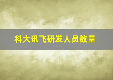 科大讯飞研发人员数量