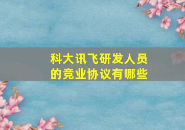 科大讯飞研发人员的竞业协议有哪些