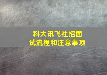 科大讯飞社招面试流程和注意事项