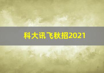 科大讯飞秋招2021