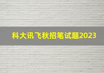 科大讯飞秋招笔试题2023