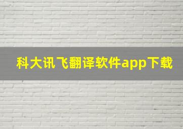 科大讯飞翻译软件app下载