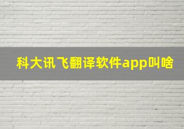 科大讯飞翻译软件app叫啥