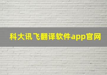 科大讯飞翻译软件app官网