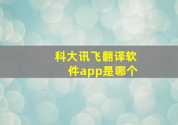 科大讯飞翻译软件app是哪个