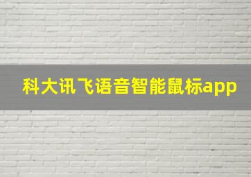 科大讯飞语音智能鼠标app