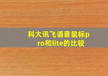 科大讯飞语音鼠标pro和lite的比较