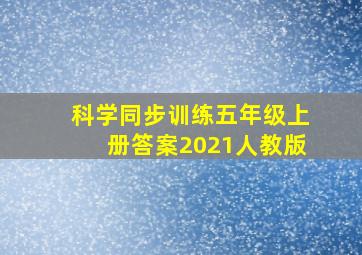 科学同步训练五年级上册答案2021人教版