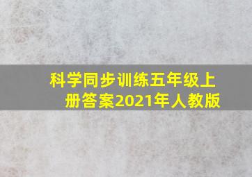 科学同步训练五年级上册答案2021年人教版