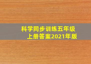 科学同步训练五年级上册答案2021年版