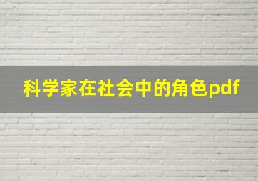 科学家在社会中的角色pdf