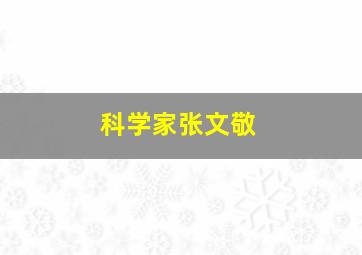 科学家张文敬