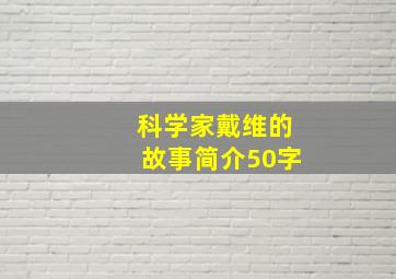 科学家戴维的故事简介50字