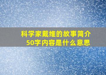 科学家戴维的故事简介50字内容是什么意思