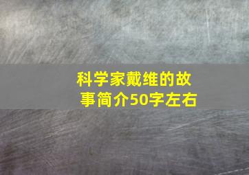 科学家戴维的故事简介50字左右