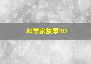 科学家故事10