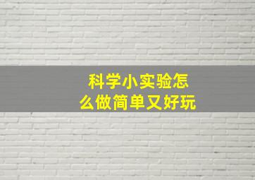 科学小实验怎么做简单又好玩