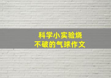 科学小实验烧不破的气球作文