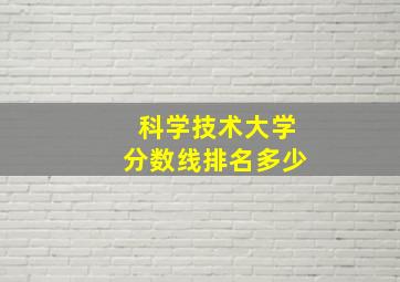 科学技术大学分数线排名多少