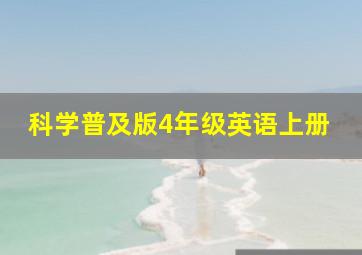 科学普及版4年级英语上册