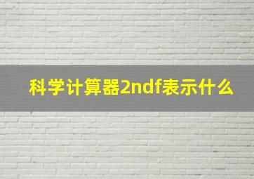 科学计算器2ndf表示什么