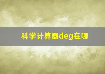 科学计算器deg在哪