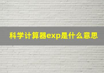 科学计算器exp是什么意思