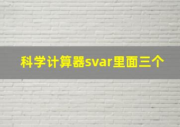 科学计算器svar里面三个