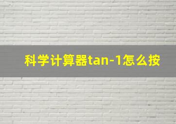 科学计算器tan-1怎么按