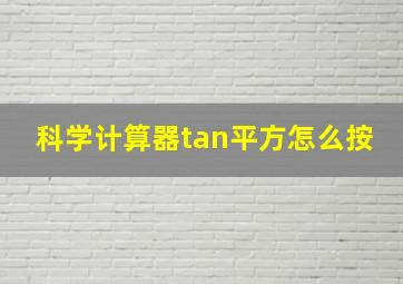 科学计算器tan平方怎么按