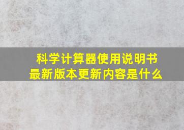 科学计算器使用说明书最新版本更新内容是什么