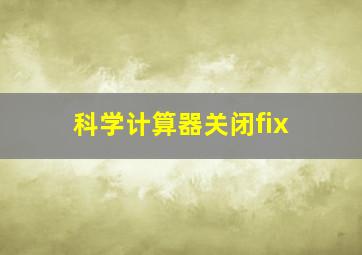 科学计算器关闭fix