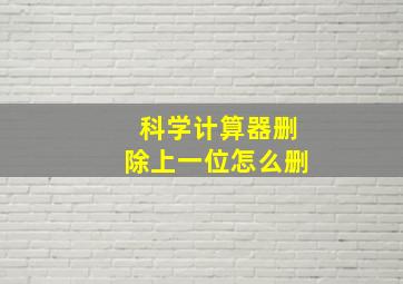 科学计算器删除上一位怎么删